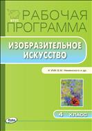 Рабочая программа по изобразительному искусству. 4 класс