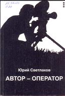 Автор-оператор