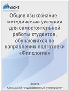 Общее языкознание