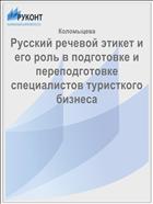 Русский речевой этикет и его роль в подготовке и переподготовке специалистов туристкого бизнеса 