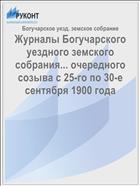 Журналы Богучарского уездного земского собрания... очередного созыва с 25-го по 30-е сентября 1900 года