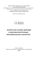 Возрастные основы здоровья и здоровьесберегающие образовательные технологии
