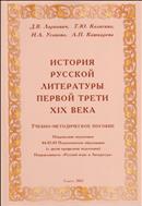 История русской литературы первой трети XIX века