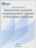 Перспективы развития нетрадиционного туризма в Республике Калмыкия
