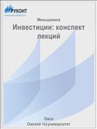 Инвестиции: конспект лекций