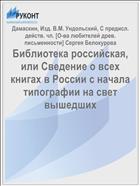 Библиотека российская, или Сведение о всех книгах в России с начала типографии на свет вышедших