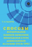 Способы формирования навыков мышления, воображения и речи дошкольников на основе ОТСМ-ТРИЗ : учебное пособие для работников дошкольных учреждений