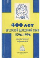 400 лет Брестской церковной унии (1596-1996): критическая переоценка