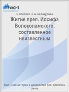 Житие преп. Иосифа Волоколамского, составленное неизвестным