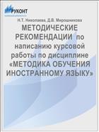 МЕТОДИЧЕСКИЕ РЕКОМЕНДАЦИИ  по написанию курсовой работы по дисциплине «МЕТОДИКА ОБУЧЕНИЯ ИНОСТРАННОМУ ЯЗЫКУ»