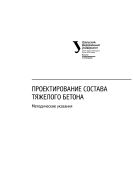 Проектирование состава тяжелого бетона