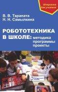 Робототехника в школе: методика, программы, проекты