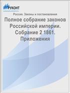 Полное собрание законов Российской империи. Собрание 2 1861. Приложения