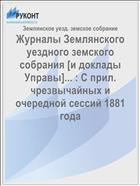 Журналы Землянского уездного земского собрания [и доклады Управы]... : С прил. чрезвычайных и очередной сессий 1881 года
