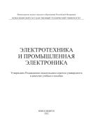 Электротехника и промышленная электроника