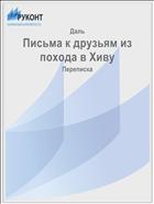 Письма к друзьям из похода в Хиву
