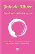 Joie de Vivre. Как обрести радость жизни