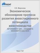 Экономическое обоснование прогноза развития инвестиционного потенциала животноводства 