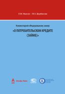 Комментарий к Федеральному закону «О потребительском кредите (займе)»