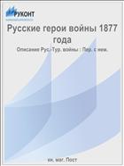 Русские герои войны 1877 года