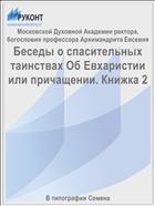 Беседы о спасительных таинствах Об Евхаристии или причащении. Книжка 2