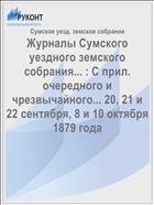 Журналы Сумского уездного земского собрания... : С прил. очередного и чрезвычайного... 20, 21 и 22 сентября, 8 и 10 октября 1879 года