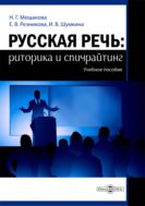Русская речь: риторика и спичрайтинг : учебное пособие