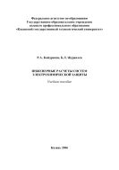 Инженерные расчеты систем электрохимической защиты 