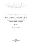 Органическая химия. Задания для контрольных работ и методика их решений. Ч. 2