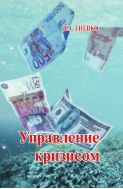 Управление кризисом 