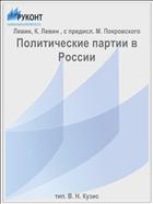 Политические партии в России