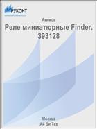 Реле миниатюрные Finder. 393128