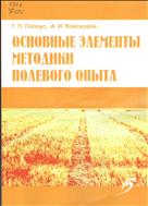 Основные элементы методики полевого опыта
