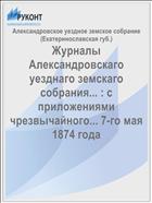 Журналы Александровскаго уезднаго земскаго собрания... : с приложениями чрезвычайного... 7-го мая 1874 года