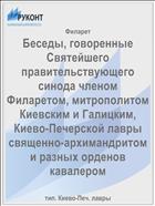 Беседы, говоренные Святейшего правительствующего синода членом Филаретом, митрополитом Киевским и Галицким, Киево-Печерской лавры священно-архимандритом и разных орденов кавалером