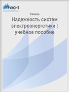 Надежность систем электроэнергетики : учебное пособие