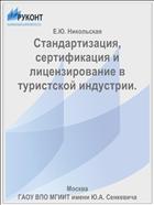 Стандартизация, сертификация и лицензирование в туристской индустрии.