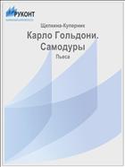 Карло Гольдони. Самодуры