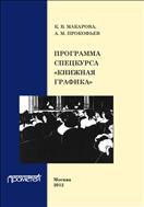 Программа спецкурса «Книжная графика»