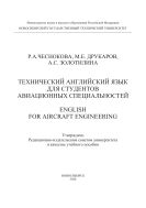 Технический английский язык для студентов авиационных специальностей