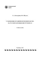Становление и развитие исполнительства на русских народных инструментах