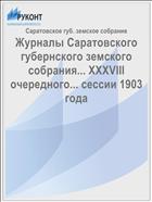 Журналы Саратовского губернского земского собрания... XXXVIII очередного... сессии 1903 года