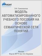 МОДЕЛЬ АВТОМАТИЗИРОВАННОГО УЧЕБНОГО ПОСОБИЯ НА ОСНОВЕ СЕМАНТИЧЕСКОЙ СЕТИ ПОНЯТИЙ