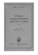 Очерки промышленного рабочего права