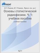 Основы статистической радиофизики. Ч. 1