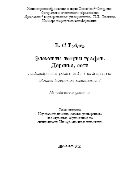 Элементы теории графов. Деревья, сети