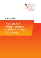 Гитлеровский «новый порядок» в Европе и его крах (1933–1945)