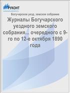 Журналы Богучарского уездного земского собрания... очередного с 9-го по 12-е октября 1890 года