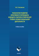 Технология развития креативного потенциала будущего учителя в творческой учебно-профессиональной деятельности