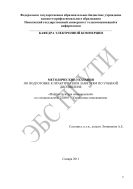 Методические указания по подготовке к практическим занятиям по учебной дисциплине «Инфраструктура нововведений» по специальности: 220601 – Управление инновациями